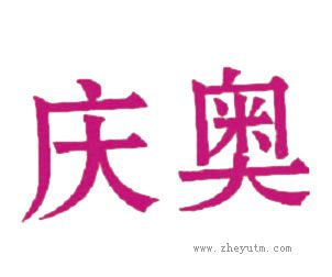 庆奥