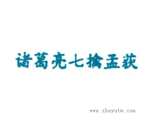 诸葛亮七擒孟获