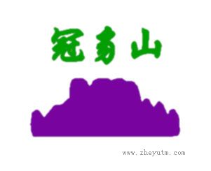 冠豸山