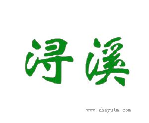 浔溪