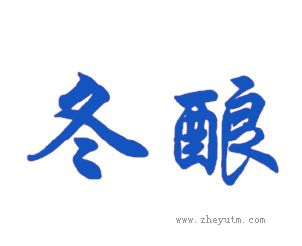 冬酿