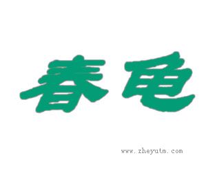 春龟