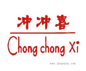 冲冲喜