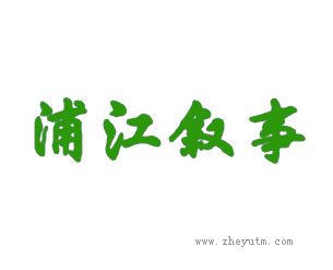 浦江叙事