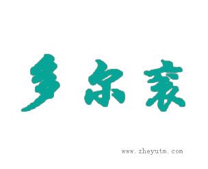 多尔衮