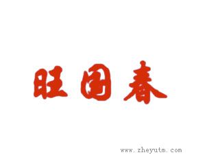 旺国春