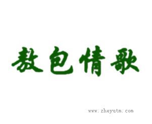 敖包情歌