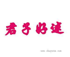 君子好逑