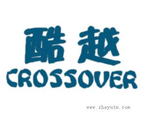 酷越