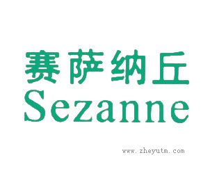 赛萨纳丘