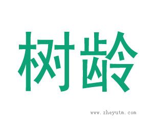 树龄