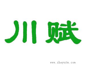 川赋