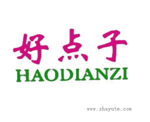 好点子