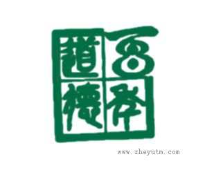 百年道德