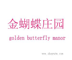 金蝴蝶庄园