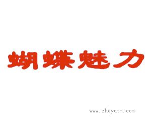 蝴蝶魅力