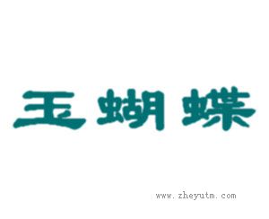 玉蝴蝶