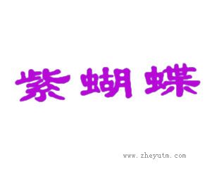 紫蝴蝶