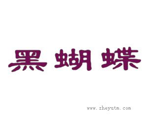 黑蝴蝶