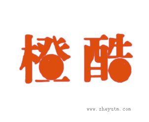 橙酷