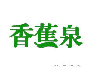香蕉泉