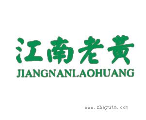 江南老黄