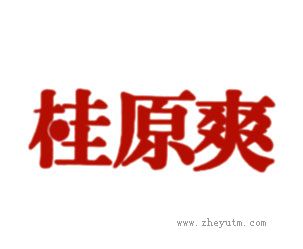 桂原爽