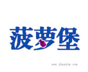 波罗堡
