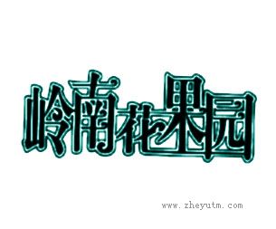 岭南花果园
