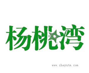 杨桃湾