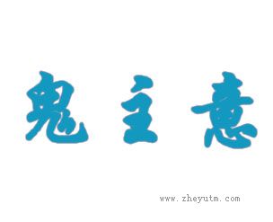 鬼主意