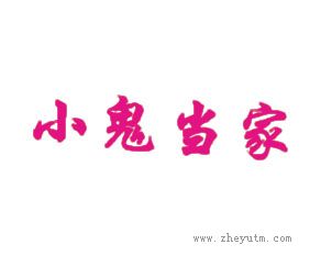 小鬼当家