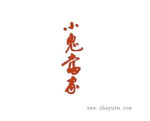 小鬼当家