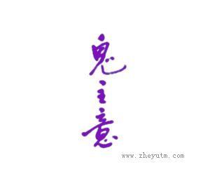 鬼主意