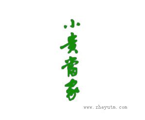 小贵当家