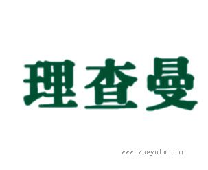 理查曼
