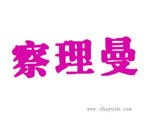 察理曼