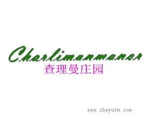 查理曼庄园