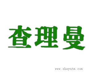 查理曼