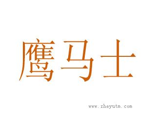 鹰马士