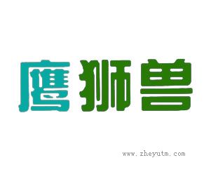 鹰狮兽