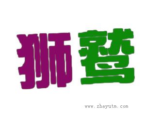 狮鹫