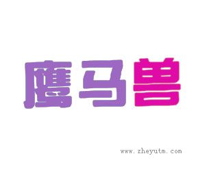 鹰马兽