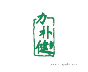 力朴健