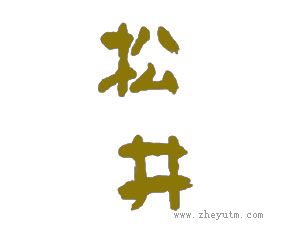 松井