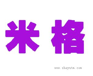 米格