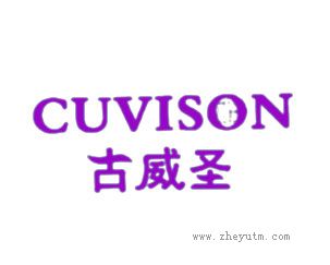 古威圣
