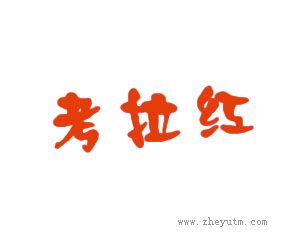 考拉红