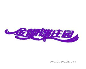 金蝴蝶庄园