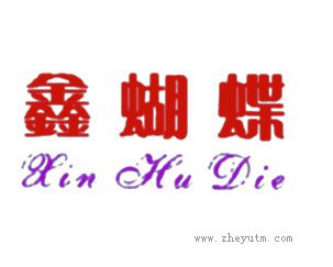 鑫蝴蝶